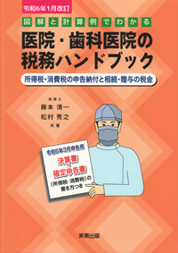 シエン社 | <令和6年1月改訂>図解と計算例でわかる医院・歯科