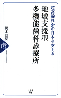 知りたいことがすぐ分かる 高齢者歯科医療 新訂版 知りたいことがすぐ分かる 高齢者歯科医療 新訂版 歯科衛生士