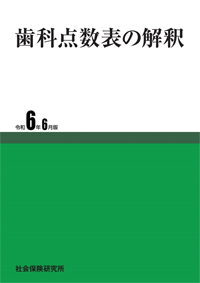 シエン社 | 歯科点数表の解釈<令和6年6月版>