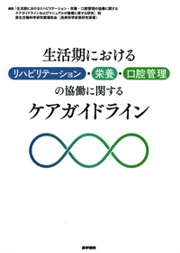 シエン社 | 生活期におけるリハビリテーション・栄養・口腔管理