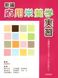 応用栄養学（第4版） ｜朝倉書店