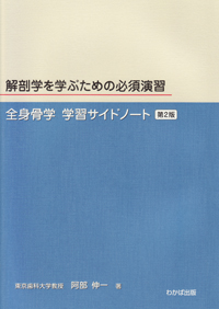 新発売の シエン社 | 解剖学を学ぶための必須演習 全身骨学 学習サイド 清拭・洗浄介助