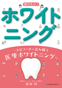 シエン社 | 知りたい！ ホワイトニング