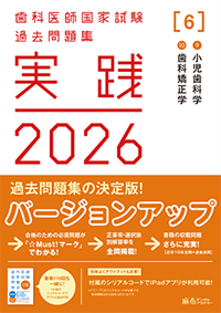 シエン社 | 歯科医師国家試験過去問題集 実践 2026 [6]