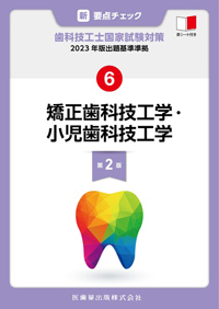 シエン社 | 矯正歯科技工学・小児歯科技工学<第2版>