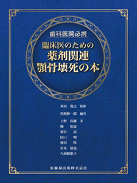 歯科医師の医療連携のための臨床検査トラの巻 | 藤井 一維, 宮脇
