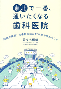 歯科 医院 クリニック 開業本 5冊まとめて 医院経営 Amazon.co.jp: 歯科医院開業バイブル : 荒井 昌海, 指原 利基: 本