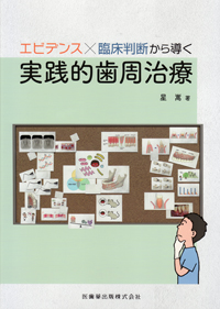 歯周基本治療　歯周薬物療法のススメ 歯周基本治療で治る! 歯周基本治療で治す! | 牧野 明 |本 | 通販