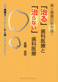 【中古】 「歯みがき」病 歯周病より恐い/アドア出版/志村則夫 歯周病より恐い歯みがき病 | 志村 則夫 |本 | 通販 | Amazon