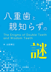 【裁断済み】臨床の玉手箱　保存修復編 はじめに：臨床の玉手箱 保存修復編｜本のエッセンス - 歯科医療
