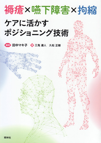 シエン社 | 褥瘡×嚥下障害×拘縮 ケアに活かすポジショニング技術
