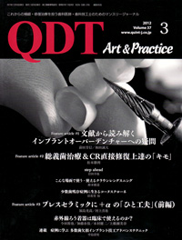 QDT 2012 (洋書) 歯科 シエン社 | QDT／2012年3月号