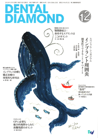 シエン社 | デンタルダイヤモンド／2012年12月号