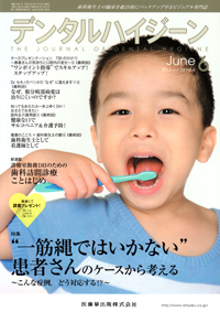 デンタルハイジーン 2013年 02月号 [雑誌] シエン社 | デンタルハイジーン／2013年6月号