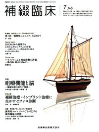補綴臨床 2013年 07月号 [雑誌] シエン社 | 補綴臨床／2013年7月号