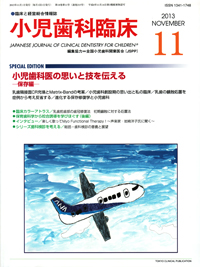 シエン社 | 小児歯科臨床／2013年11月号