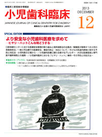 小児歯科学 シエン社 | 小児歯科臨床／2012年9月号