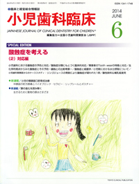 小児歯科臨床2014年6月号