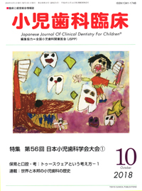 小児歯科•矯正歯科の基本を大切にした　小児期からの咬合治療 石谷徳人 シエン社 | 検索結果