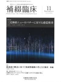 シエン社 | 補綴臨床／2018年11月号