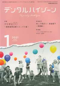 シエン社 | デンタルハイジーン／2021年1月号