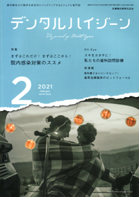 シエン社 | デンタルハイジーン／2021年4月号