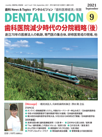 シエン社 | DENTAL VISION／2021年9月号