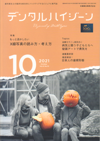 デンタルハイジーン 2021年 4月　5月　6月　7月　8月　9月　セット シエン社 | デンタルハイジーン／2021年10月号