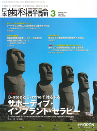 シエン社 | 日本歯科評論／2022年3月号