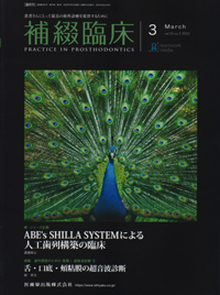 補綴臨床 2013年 07月号 [雑誌] シエン社 | 補綴臨床／2013年7月号