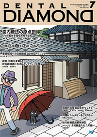 シエン社 | デンタルダイヤモンド／2017年12月号