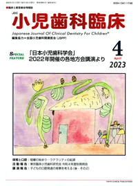 シエン社 | 小児歯科臨床／2023年4月号