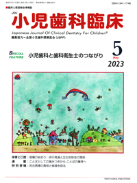 シエン社 | 小児歯科臨床／2023年5月号