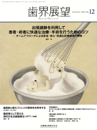 歯界展望／医歯薬出版株式会社