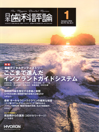 日本歯科評論（The Nippon Dental Review）2025年5月号 - 株式