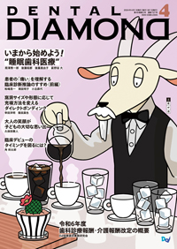 デンタルダイヤモンド 2024年8月号| 歯科総合出版社 デンタル