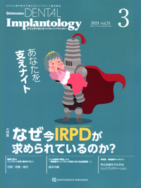 クインテッセンス デンタル インプラントロジー 2024年 全巻