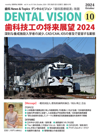シエン社 | DENTAL VISION／2024年10月号