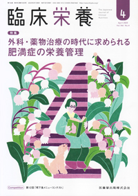 シエン社 | 臨床栄養／2025年4月号