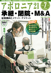 月刊アポロニア21【2023年12月号】つなげる、広げる診療・経営