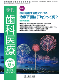 咬合の生理とリハビリテーション (1971年) シエン社 | 歯科医療／39-3（夏号）