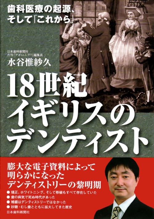 １８世紀イギリスのデンティスト 歯科医療の起源、そして「これから」  /日本歯科新聞社/水谷惟紗久（単行本） 18世紀イギリスのデンティスト ―歯科医療の起源、そして