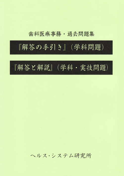 歯科医療事務過去問題集 診療報酬請求事務能力認定試験/ヘルス・システム研究所/ヘルス・システム研究所（大型本） 歯科医療事務 過去問題集の通販 by いじりごろう's shop｜ラクマ