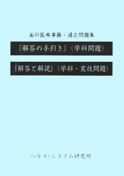 歯科医療事務過去問題集 診療報酬請求事務能力認定試験/ヘルス・システム研究所/ヘルス・システム研究所（大型本） 歯科医療事務 過去問題集の通販 by いじりごろう's shop｜ラクマ