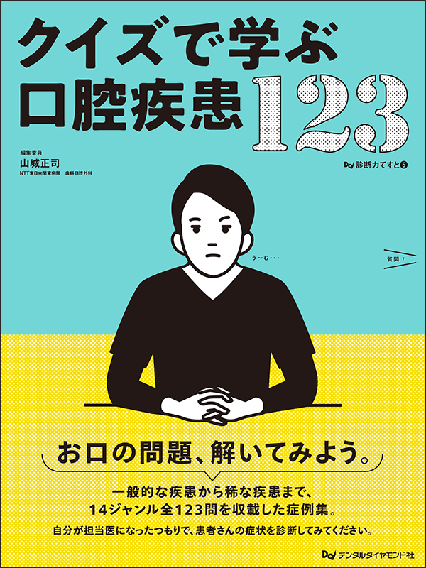 クイズで学ぶ口腔疾患123　口腔粘膜疾患 クイズで学ぶ口腔疾患123 口腔粘膜疾患