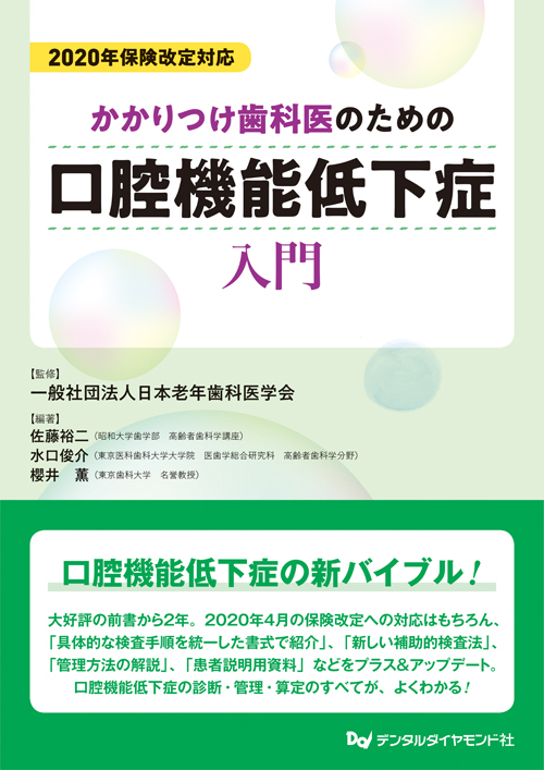 かかりつけ歯科医のための口腔機能低下症入門 Amazon.co.jp: かかりつけ歯科医のための口腔機能低下症入門