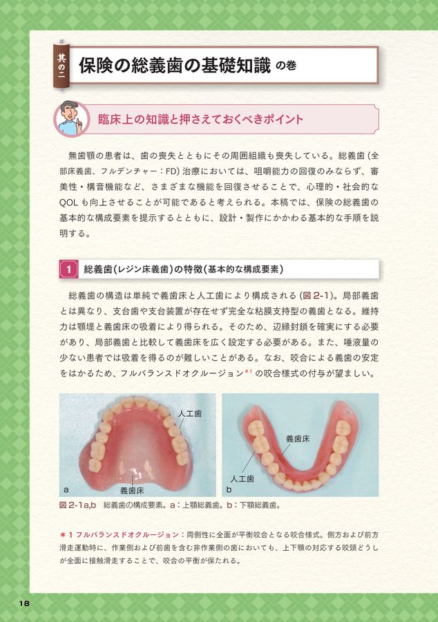 総義歯臨床の押さえどころ 総義歯臨床の押さえどころ/医歯薬出版株式会社