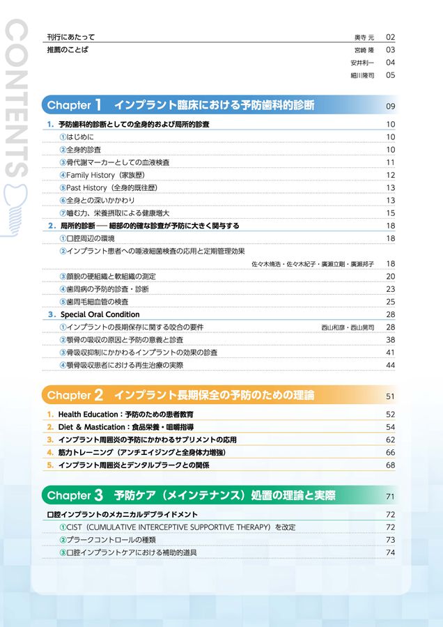 口腔インプラント臨床における予防歯科長期安定のための診断と術後管理 口腔インプラント臨床における予防歯科～長期安定のための診断と