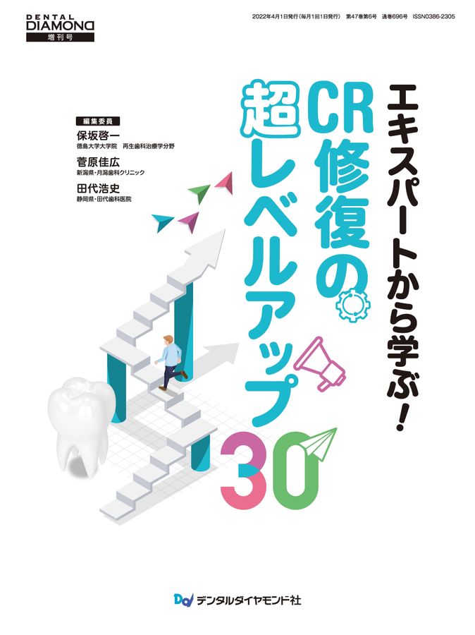 本のエッセンス｜はじめに：“失敗ゼロ”のCR修復 - 歯科医療従事