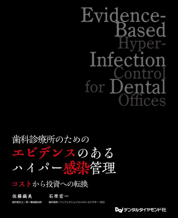 歯科診療所のためのエビデンスのあるハイパー感染管理 コスト
